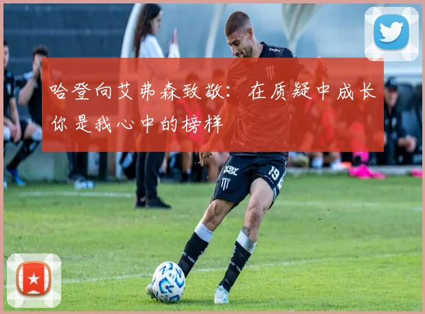 哈登向艾弗森致敬：在质疑中成长你是我心中的榜样