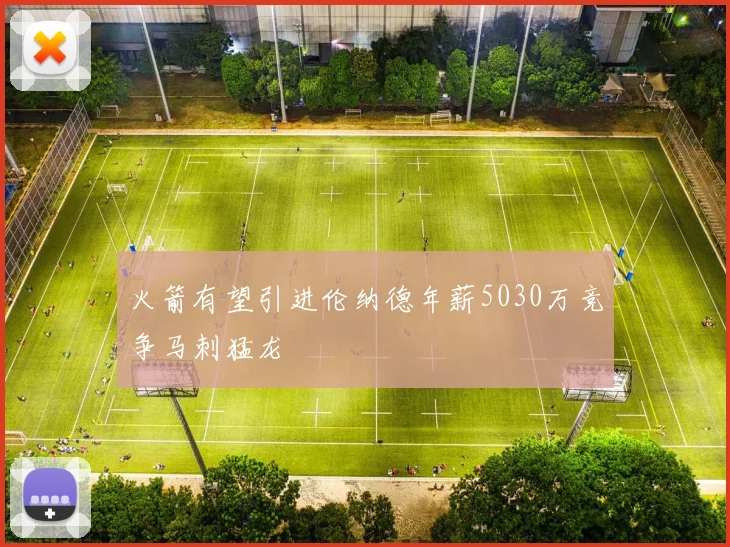 火箭有望引进伦纳德年薪5030万竞争马刺猛龙