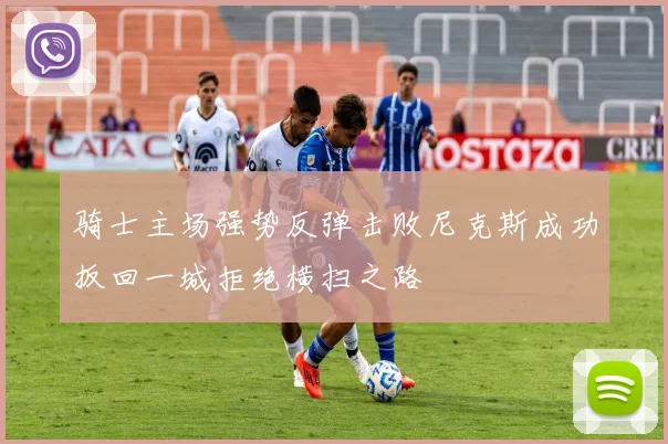 骑士主场强势反弹击败尼克斯成功扳回一城拒绝横扫之路