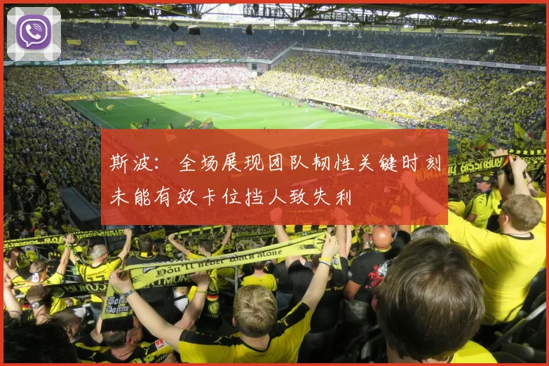 斯波：全场展现团队韧性关键时刻未能有效卡位挡人致失利