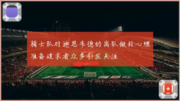 骑士队对迪恩韦德的离队做好心理准备追求者众多引发关注