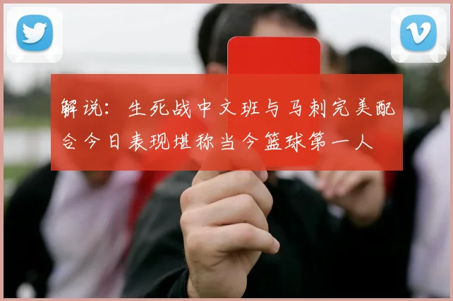 解说：生死战中文班与马刺完美配合今日表现堪称当今篮球第一人