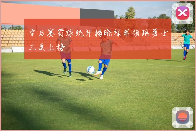 季后赛罚球统计揭晓绿军领跑勇士三度上榜