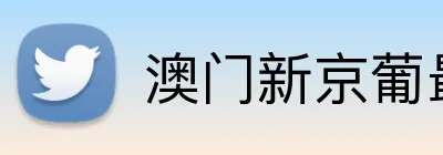澳门新京葡最新网站 Logo